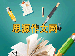 初一优秀作文：岂曰无衣，与子同裳