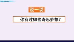 四年级下册语文我的奇思妙想优秀作文