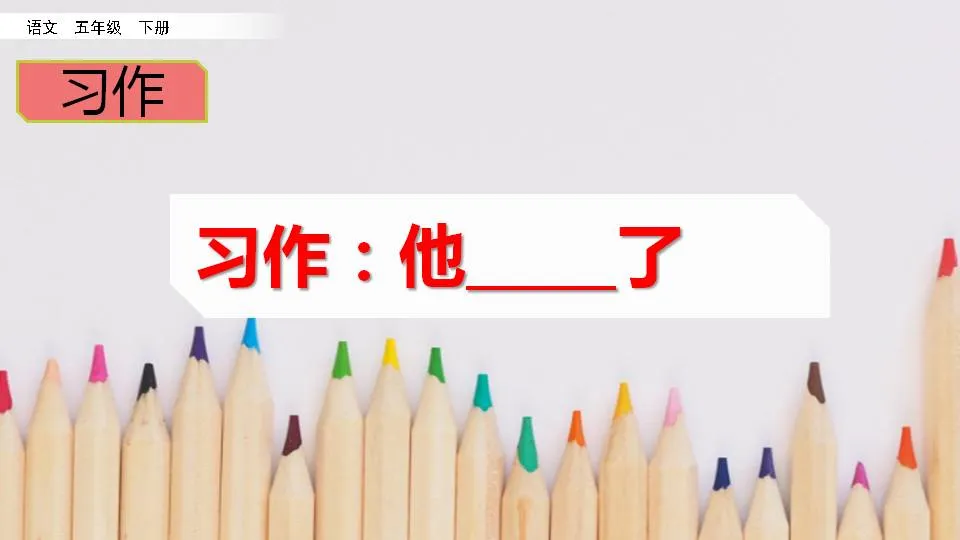 <b>五年级下册语文第四单元作文《他_____了》500字600字优秀作文3</b>