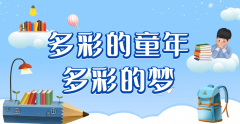 多彩的童年作文300字400字12篇三年级